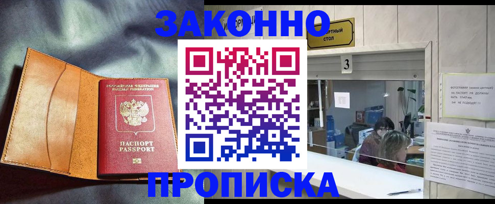 прописка законно в Рассказово